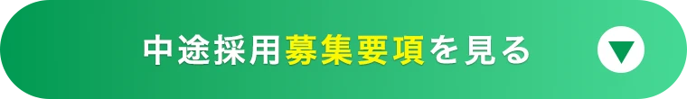 中途採用はこちら ENTRY