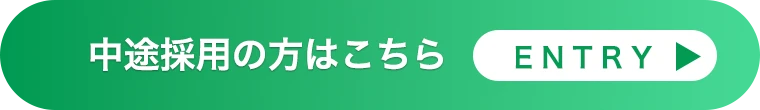 中途採用はこちらENTRY