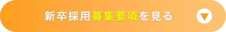 新卒採用はこちら ENTRY