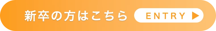 新卒採用はこちらENTRY