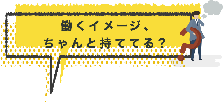 働くイメージ、ちゃんと持ててる？